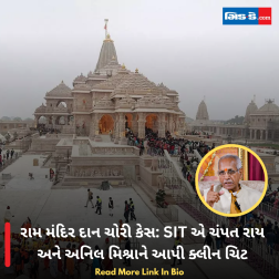 રામ મંદિર દાન ચોરી કેસ: SIT એ ચંપત રાય અને અનિલ મિશ્રાને આપી ક્લીન ચિટ