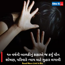 ૧૦ વર્ષની બાળકીનું કાકાએ જ કર્યું યૌન શોષણ, પરિવારે ન્યાય માટે ગુહાર લગાવી