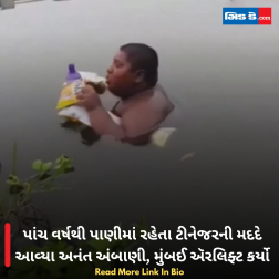 પાંચ વર્ષથી પાણીમાં રહેતા ટીનેજરની મદદે આવ્યા અનંત અંબાણી, મુંબઈ ઍરલિફ્ટ કર્યો
