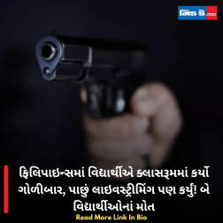 ફિલિપાઇન્સમાં વિદ્યાર્થીએ ક્લાસરૂમમાં કર્યો ગોળીબાર, પાછું લાઇવસ્ટ્રીમિંગ પણ કર્યું! બે વિદ્યાર્થીઓનાં મોત
