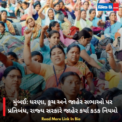 મુંબઈ: ધરણા, કૂચ અને જાહેર સભાઓ પર પ્રતિબંધ, રાજ્ય સરકારે જાહેર કર્યા કડક નિયમો