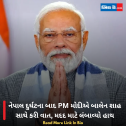 નેપાલ દુર્ઘટના બાદ PM મોદીએ બાલેન શાહ સાથે કરી વાત, મદદ માટે લંબાવ્યો હાથ