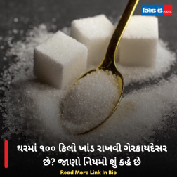 ઘરમાં ૧૦૦ કિલો ખાંડ રાખવી ગેરકાયદેસર છે? જાણો નિયમો શું કહે છે