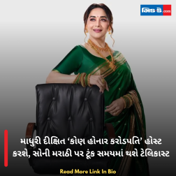 માધુરી દીક્ષિત ‘કોણ હોનાર કરોડપતિ’ હોસ્ટ કરશે, સોની મરાઠી પર ટૂંક સમયમાં થશે ટેલિકાસ્ટ