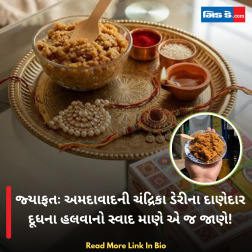 જ્યાફતઃ અમદાવાદની ચંદ્રિકા ડેરીના દાણેદાર દૂધના હલવાનો સ્વાદ માણે એ જ જાણે!