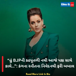 “હું BJPની કઠપૂતળી નથી આજે પક્ષ સાથે કાલે…”: કંગના રનૌતના નિવેદનથી ફરી બબાલ