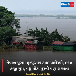 નેપાળ પૂરમાં મૃત્યુઆંક ૩૫૯ પહોંચ્યો, ૯૧૦ હજી ગુમ, વધુ મોટા પૂરની પણ શક્યતા