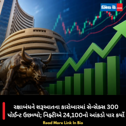 રક્ષાબંધને શરૂઆતના કારોબારમાં સેન્સેક્સ 300 પોઈન્ટ ઉછળ્યો; નિફ્ટીએ 24,100નો આંકડો પાર કર્યો