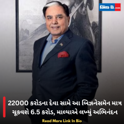 22000 કરોડના દેવા સામે આ બિઝનેસમૅન માત્ર ચૂકવશે 6.5 કરોડ, માલ્યાએ લખ્યું અભિનંદન