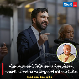 મોહન ભાગવતનો વિરોધ કરનાર મેયર ઝોહરાન મમદાની પર અમેરિકાના હિન્દુઓએ કરી આકરી ટીકા