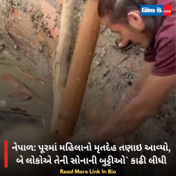 નેપાળ: પૂરમાં મહિલાનો મૃતદેહ તણાઇ આવ્યો, બે લોકોએ તેની સોનાની બુટ્ટીઓ` કાઢી લીધી