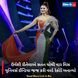 ઉર્વશી રૌતેલાએ સતત ચોથી વાર મિસ યુનિવર્સ ઈન્ડિયા જજ કરી વર્લ્ડ રેકોર્ડ બનાવ્યો