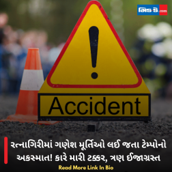 રત્નાગિરીમાં ગણેશ મૂર્તિઓ લઈ જતા ટેમ્પોનો અકસ્માત! કારે મારી ટક્કર, ત્રણ ઈજાગ્રસ્ત