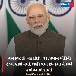 PM Modi Health: વડા પ્રધાન મોદીની હેલ્થ સારી નથી, થાકી ગયા છે- કયા નેતાએ કર્યો આવો દાવો!