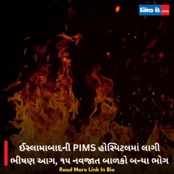 ઈસ્લામાબાદની PIMS હોસ્પિટલમાં લાગી ભીષણ આગ, ૧૫ નવજાત બાળકો બન્યા ભોગ