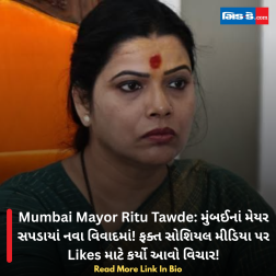 Mumbai Mayor Ritu Tawde: મુંબઈનાં મેયર સપડાયાં નવા વિવાદમાં! ફક્ત સોશિયલ મીડિયા પર Likes માટે કર્યો આવો વિચાર!