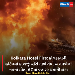 Kolkata Hotel Fire: કોલકાતાની હોટેલમાં કાળજું ચીરી નાખે તેવો અગનખેલ! નવનાં મોત, ACમાં બ્લાસ્ટ થયાની શંકા