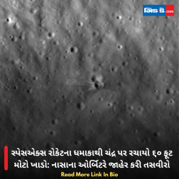 સ્પેસએક્સ રોકેટના ધમાકાથી ચંદ્ર પર રચાયો ૬૦ ફૂટ મોટો ખાડો: નાસાના ઓર્બિટરે જાહેર કરી તસવીરો
