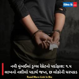 નવી મુંબઈમાં ડ્રગ્સ રેકેટનો પર્દાફાશ: ૧.૫ લાખનો નશીલો પદાર્થ જપ્ત, છ લોકોની ધરપકડ