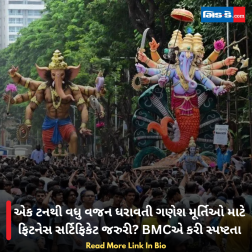 એક ટનથી વધુ વજન ધરાવતી ગણેશ મૂર્તિઓ માટે ફિટનેસ સર્ટિફિકેટ જરુરી? BMCએ કરી સ્પષ્ટતા