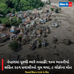 નેપાળમાં પૂરથી ભારે તબાહી: ૧૦૫ ભારતીયો સહિત ૨૯૧ પ્રવાસીઓ ગુમ થયા, ૮ લોકોના મોત
