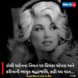 ડૉલી પાર્ટનના નિધન પર પ્રિયંકા ચોપડા અને કરીનાની ભાવુક શ્રદ્ધાંજલિ, કહી આ વાત...