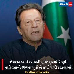ઇમરાન ખાને આંખની દ્રષ્ટિ ગુમાવી? પૂર્વ પાકિસ્તાની PMના પુત્રોએ કર્યા ગંભીર દાવાઓ