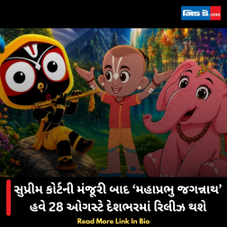 સુપ્રીમ કોર્ટની મંજૂરી બાદ ‘મહાપ્રભુ જગન્નાથ’ હવે 28 ઓગસ્ટે દેશભરમાં રિલીઝ થશે
