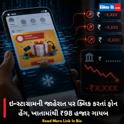 ઇન્સ્ટાગ્રામની જાહેરાત પર ક્લિક કરતાં ફોન હેંગ, ખાતામાંથી ₹98 હજાર ગાયબ