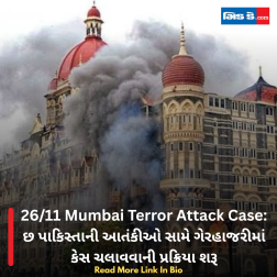 26/11 Mumbai Terror Attack Case: છ પાકિસ્તાની આતંકીઓ સામે ગેરહાજરીમાં કેસ ચલાવવાની પ્રક્રિયા શરૂ
