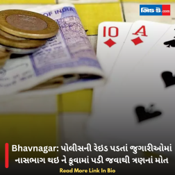 Bhavnagar: પોલીસની રેઇડ પડતાં જુગારીઓમાં નાસભાગ થઇ ને કૂવામાં પડી જવાથી ત્રણનાં મોત