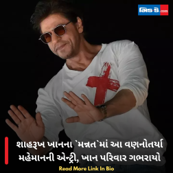 શાહરૂખ ખાનના `મન્નત`માં આ વણનોતર્યા મહેમાનની એન્ટ્રી, ખાન પરિવાર ગભરાયો