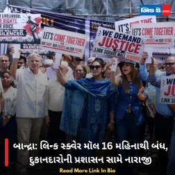 બાન્દ્રા: લિન્ક સ્ક્વેર મૉલ 16 મહિનાથી બંધ, દુકાનદારોની પ્રશાસન સામે નારાજી