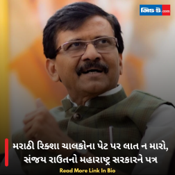 મરાઠી રિક્શા ચાલકોના પેટ પર લાત ન મારો, સંજય રાઉતનો મહારાષ્ટ્ર સરકારને પત્ર