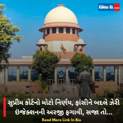 સુપ્રીમ કોર્ટનો મોટો નિર્ણય, ફાંસીને બદલે ઝેરી ઇંજેક્શનની અરજી ફગાવી, સજા તો...