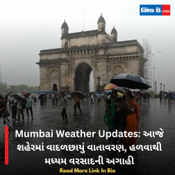 Mumbai Weather Updates: આજે શહેરમાં વાદળછાયું વાતાવરણ, હળવાથી મધ્યમ વરસાદની અગાહી