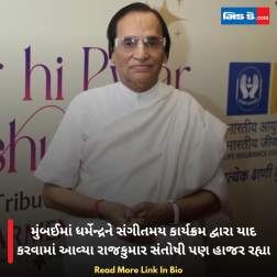 મુંબઈમાં ધર્મેન્દ્રને સંગીતમય કાર્યક્રમ દ્વારા યાદ કરવામાં આવ્યા રાજકુમાર સંતોષી પણ હાજર રહ્યા