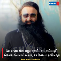 ડેરા સચ્ચા સૌદા પ્રમુખ ગુરમીત રામ રહીમ ફરી એકવાર જેલમાંથી બહાર, ૨૧ દિવસના ફર્લો મંજૂર