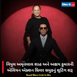 વિપુલ અમૃતલાલ શાહ અને અક્ષય કુમારની એલિયન ઍક્શન થ્રિલર સમુકનું શૂટિંગ શરૂ