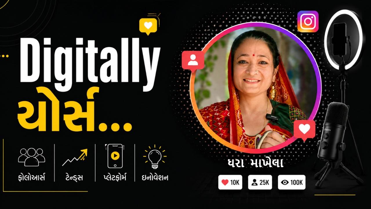 આજના Digitally Yoursના એપિસોડમાં વાંચો ઇન્ફ્લુએન્સર ધરા માખેલા વિશે.
