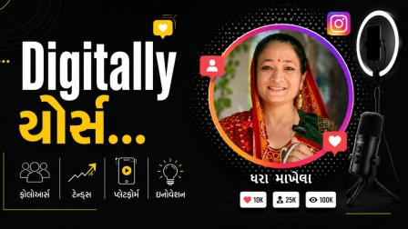 આજના Digitally Yoursના એપિસોડમાં વાંચો ઇન્ફ્લુએન્સર ધરા માખેલાની કહાની