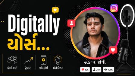 આજના Digitally Yoursના એપિસોડમાં વાંચો ઇન્ફ્લુએન્સર, એક્ટર, ડાન્સર, એક્ટિંગ કોચ સંકલ્પ જોષી વિશે
