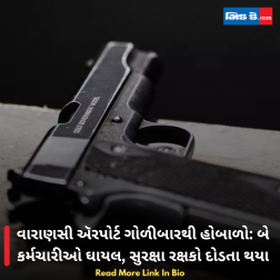 વારાણસી ઍરપોર્ટ ગોળીબારથી હોબાળો: બે કર્મચારીઓ ઘાયલ, સુરક્ષા રક્ષકો દોડતા થયા