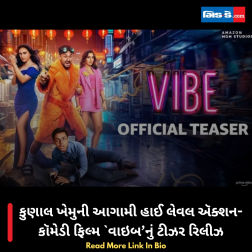 કુણાલ ખેમુની આગામી હાઈ લેવલ ઍક્શન-કૉમેડી ફિલ્મ `વાઇબ’નું ટીઝર રિલીઝ
