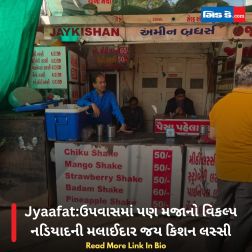 Jyaafat:ઉપવાસમાં પણ મજાનો વિકલ્પ નડિયાદની મલાઈદાર જય કિશન લસ્સી