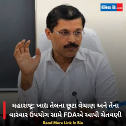 મહારાષ્ટ્ર: ખાદ્ય તેલના છૂટા વેચાણ અને તેના વારંવાર ઉપયોગ સામે FDAએ આપી ચેતવણી
