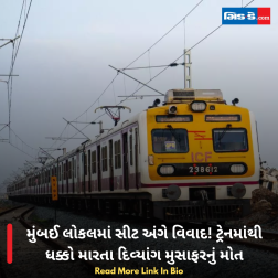 મુંબઈ લોકલમાં સીટ અંગે વિવાદ! ટ્રેનમાંથી ધક્કો મારતા દિવ્યાંગ મુસાફરનું મોત