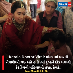 Kerala Doctor Viral: માંડવામાં લગ્નની તૈયારીઓ થઇ રહી હતી ત્યાં દુલ્હને દોડ લગાવી કેટરિંગની મહિલાઓ તરફ, કેમકે..