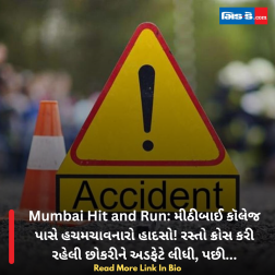Mumbai Hit and Run: મીઠીબાઈ કૉલેજ પાસે હચમચાવનારો હાદસો! રસ્તો ક્રોસ કરી રહેલી છોકરીને અડફેટે લીધી, પછી...