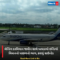 લૅન્ડિંગ દરમિયાન જમીન સાથે અથડાયો ઇન્ડિગો વિમાનનો પાછળનો ભાગ, કરાયું ગ્રાઉન્ડેડ